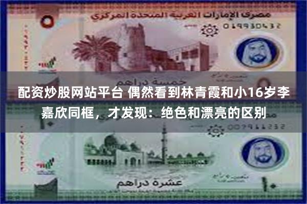 配资炒股网站平台 偶然看到林青霞和小16岁李嘉欣同框，才发现：绝色和漂亮的区别