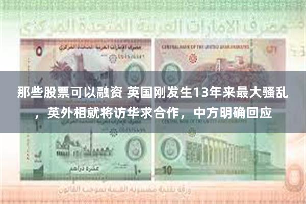 那些股票可以融资 英国刚发生13年来最大骚乱，英外相就将访华求合作，中方明确回应