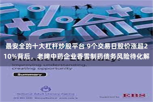 最安全的十大杠杆炒股平台 9个交易日股价涨超210%背后，老牌中药企业香雪制药债务风险待化解