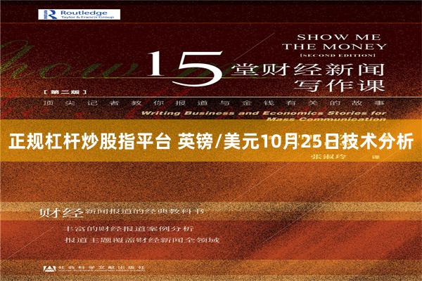 正规杠杆炒股指平台 英镑/美元10月25日技术分析
