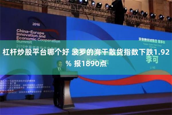 杠杆炒股平台哪个好 波罗的海干散货指数下跌1.92% 报1890点