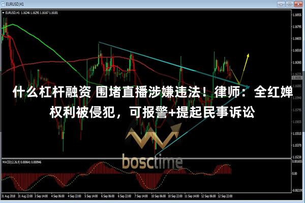 什么杠杆融资 围堵直播涉嫌违法！律师：全红婵权利被侵犯，可报警+提起民事诉讼