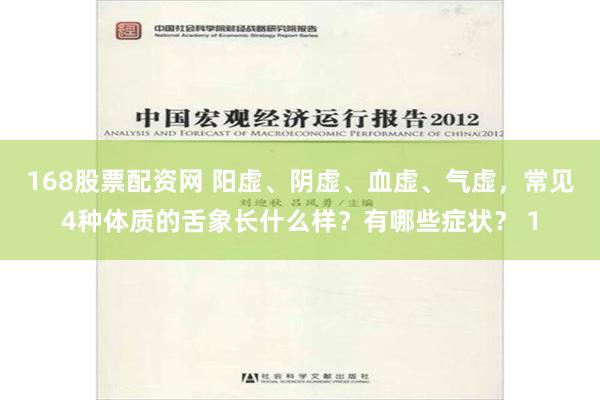168股票配资网 阳虚、阴虚、血虚、气虚，常见4种体质的舌象长什么样？有哪些症状？ 1