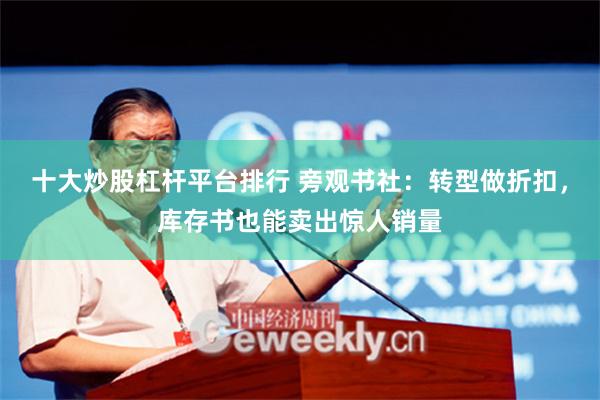 十大炒股杠杆平台排行 旁观书社：转型做折扣，库存书也能卖出惊人销量