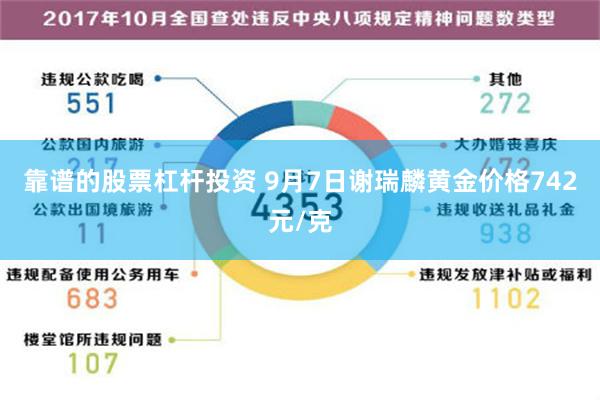 靠谱的股票杠杆投资 9月7日谢瑞麟黄金价格742元/克