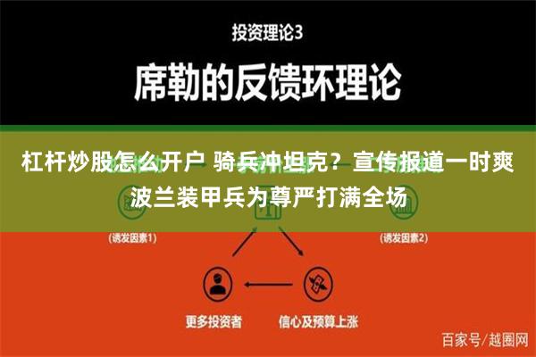 杠杆炒股怎么开户 骑兵冲坦克？宣传报道一时爽波兰装甲兵为尊严打满全场