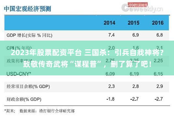 2023年股票配资平台 三国杀：引兵自戕神将？致敬传奇武将“谋程普”，删了算了吧！