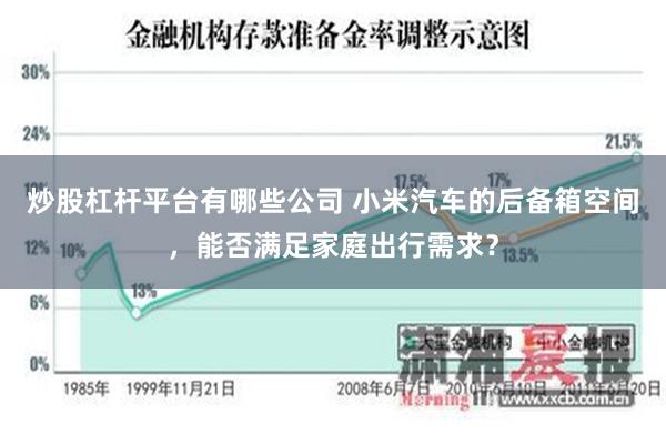 炒股杠杆平台有哪些公司 小米汽车的后备箱空间，能否满足家庭出行需求？
