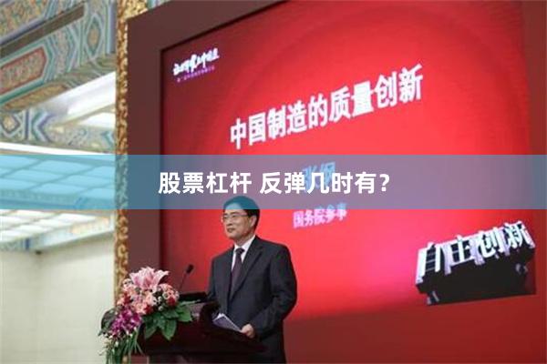 股票杠杆 反弹几时有？