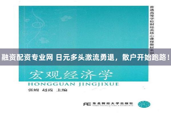 融资配资专业网 日元多头激流勇退，散户开始跑路！