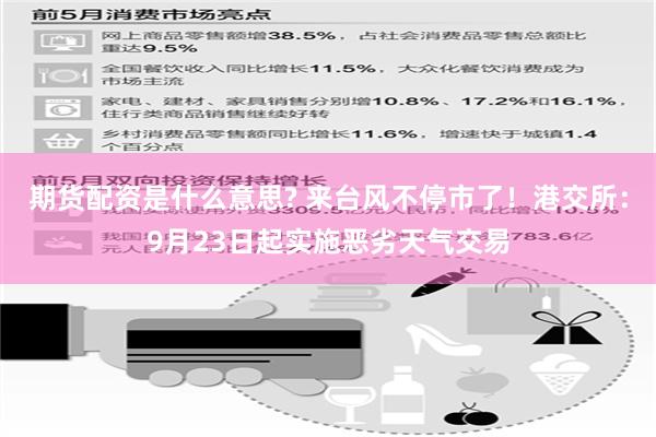 期货配资是什么意思? 来台风不停市了！港交所：9月23日起实施恶劣天气交易
