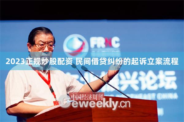 2023正规炒股配资 民间借贷纠纷的起诉立案流程