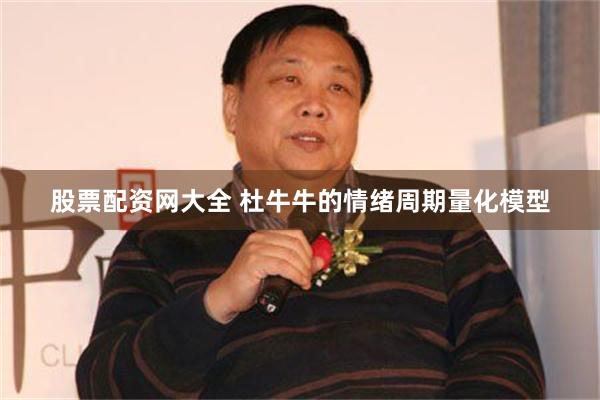 股票配资网大全 杜牛牛的情绪周期量化模型