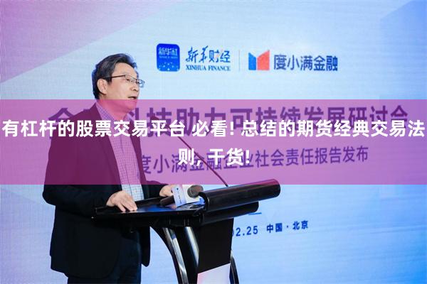 有杠杆的股票交易平台 必看! 总结的期货经典交易法则, 干货!