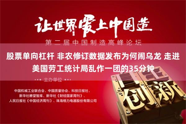 股票单向杠杆 非农修订数据发布为何闹乌龙 走进美国劳工统计局乱作一团的35分钟
