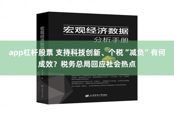 app杠杆股票 支持科技创新、个税“减负”有何成效？税务总局回应社会热点