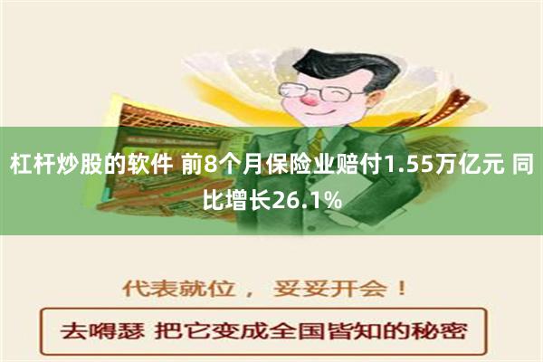 杠杆炒股的软件 前8个月保险业赔付1.55万亿元 同比增长26.1%
