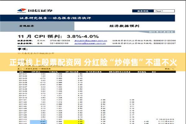 正规线上股票配资网 分红险“炒停售”不温不火