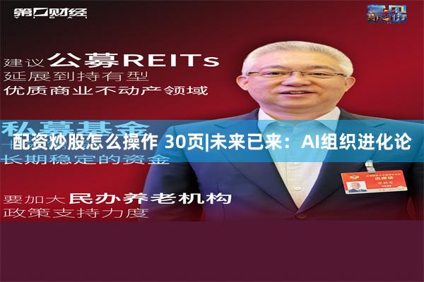 配资炒股怎么操作 30页|未来已来：AI组织进化论