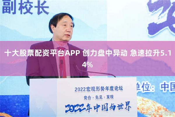 十大股票配资平台APP 创力盘中异动 急速拉升5.14%
