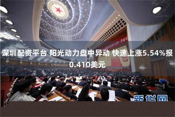 深圳配资平台 阳光动力盘中异动 快速上涨5.54%报0.410美元