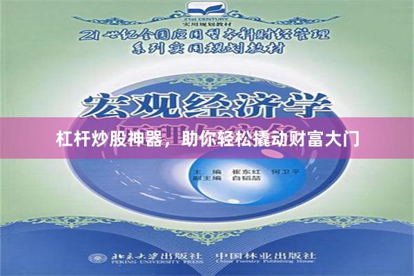 杠杆炒股神器，助你轻松撬动财富大门