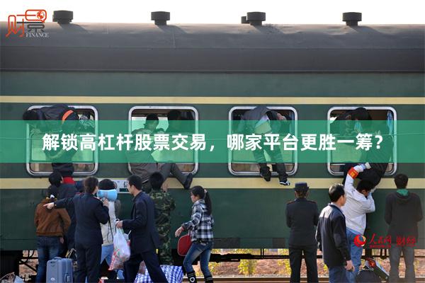 解锁高杠杆股票交易，哪家平台更胜一筹？
