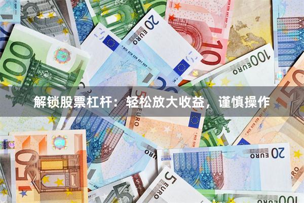 解锁股票杠杆：轻松放大收益，谨慎操作