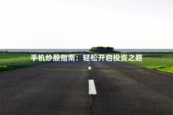 手机炒股指南：轻松开启投资之路