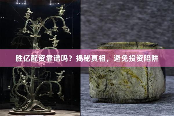 胜亿配资靠谱吗？揭秘真相，避免投资陷阱