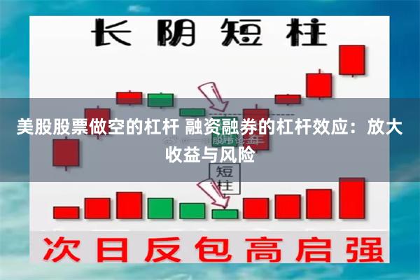 美股股票做空的杠杆 融资融券的杠杆效应：放大收益与风险