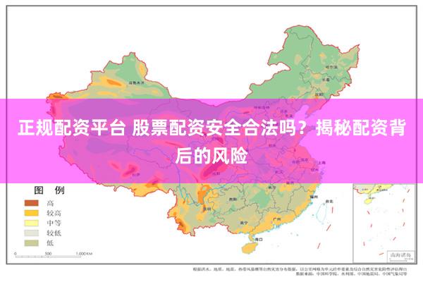正规配资平台 股票配资安全合法吗？揭秘配资背后的风险