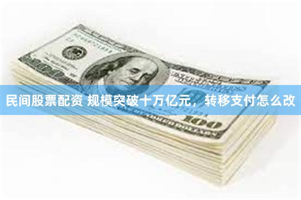 民间股票配资 规模突破十万亿元，转移支付怎么改