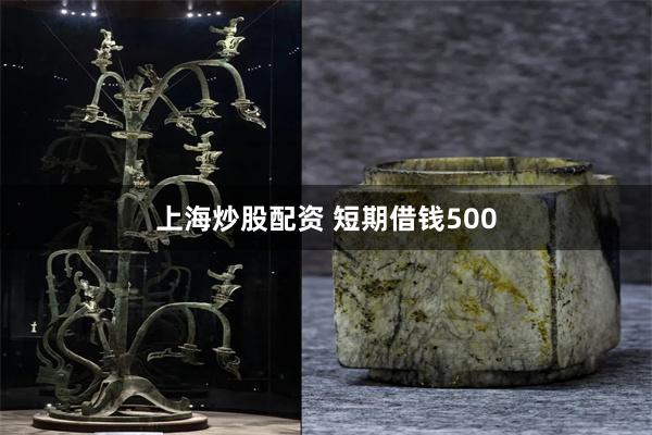 上海炒股配资 短期借钱500