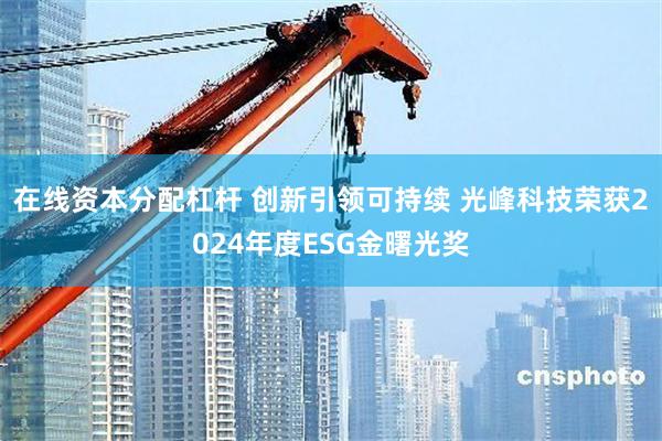 在线资本分配杠杆 创新引领可持续 光峰科技荣获2024年度ESG金曙光奖