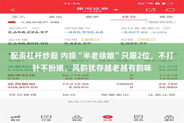 配资杠杆炒股 内娱“半老徐娘”只服2位，不打针不扮嫩，风韵犹存越老越有韵味