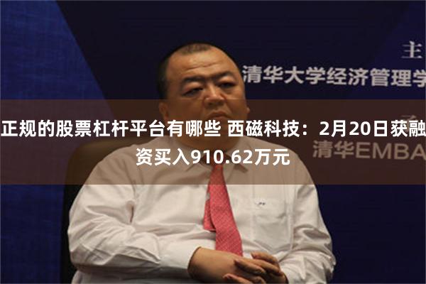 正规的股票杠杆平台有哪些 西磁科技：2月20日获融资买入910.62万元
