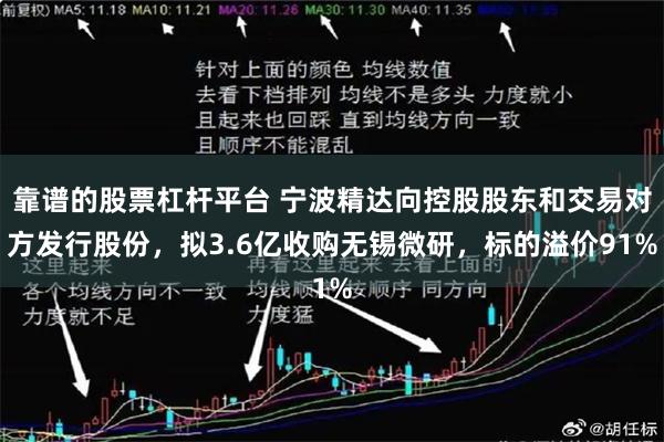 靠谱的股票杠杆平台 宁波精达向控股股东和交易对方发行股份，拟3.6亿收购无锡微研，标的溢价91%