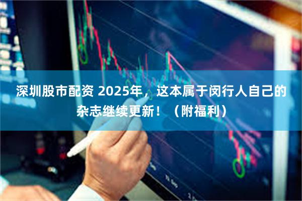 深圳股市配资 2025年，这本属于闵行人自己的杂志继续更新！（附福利）