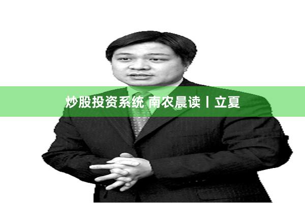 炒股投资系统 南农晨读丨立夏