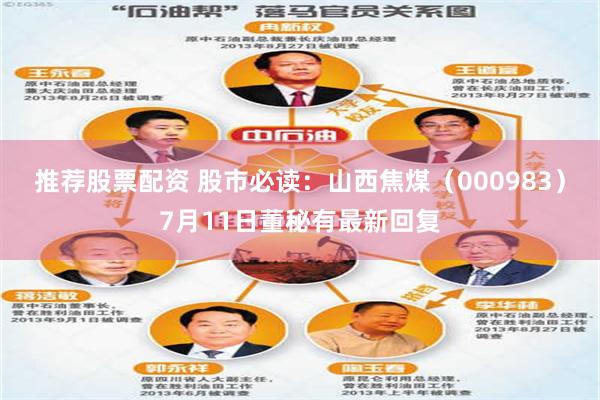 推荐股票配资 股市必读：山西焦煤（000983）7月11日董秘有最新回复