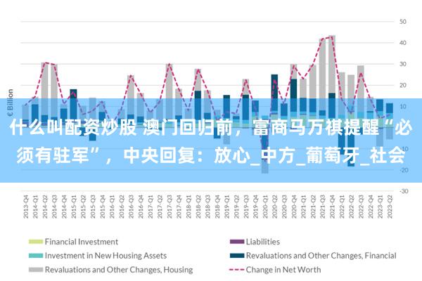 什么叫配资炒股 澳门回归前，富商马万祺提醒“必须有驻军”，中央回复：放心_中方_葡萄牙_社会