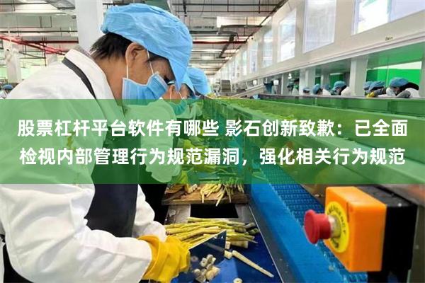 股票杠杆平台软件有哪些 影石创新致歉:已全面检视内部管理行为规范漏洞,强化相关行为规范