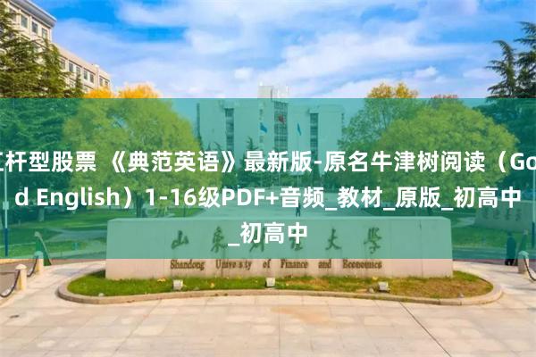 杠杆型股票 《典范英语》最新版-原名牛津树阅读（Good English）1-16级PDF+音频_教材_原版_初高中