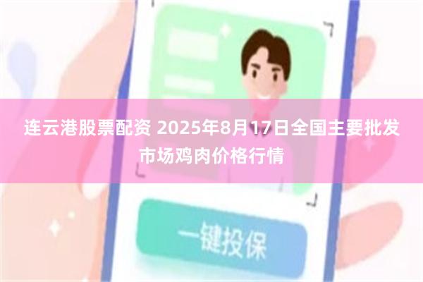 连云港股票配资 2025年8月17日全国主要批发市场鸡肉价格行情