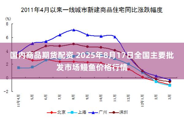 国内商品期货配资 2025年8月17日全国主要批发市场鳗鱼价格行情